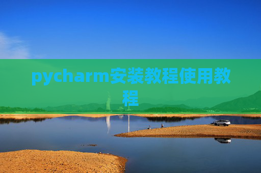 pycharm安装教程使用教程