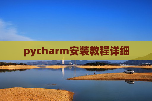 pycharm安装教程详细 pycharm安装教程详细