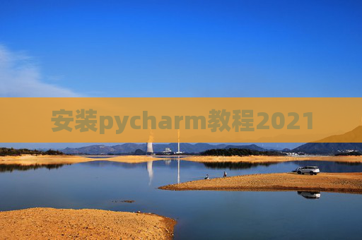 安装pycharm教程2021