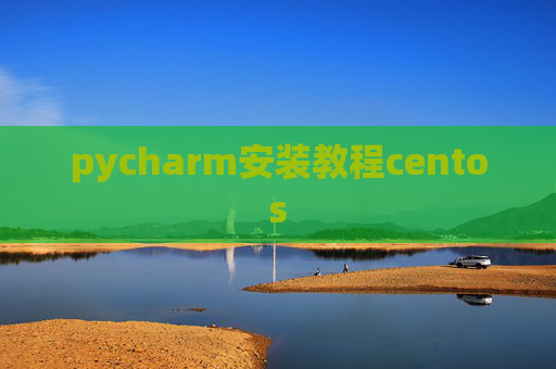 pycharm安装教程centos